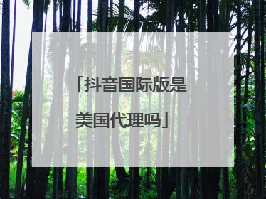 抖音国际版是美国代理吗