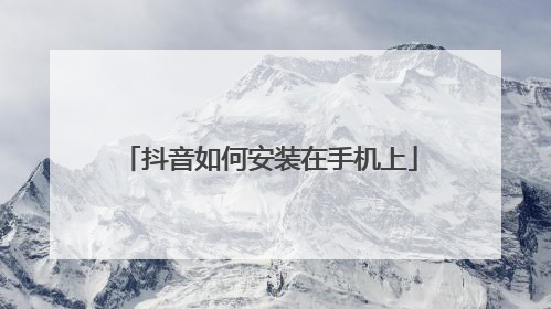 抖音如何安装在手机上