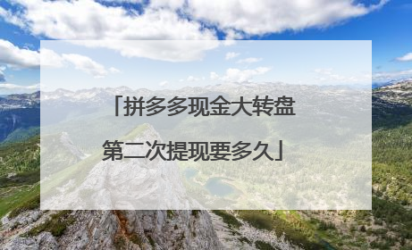 拼多多现金大转盘第二次提现要多久