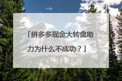 拼多多现金大转盘助力为什么不成功?
