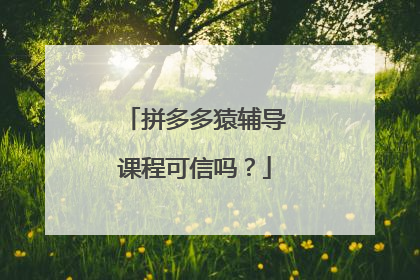 拼多多猿辅导课程可信吗?