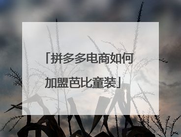 拼多多电商如何加盟芭比童装