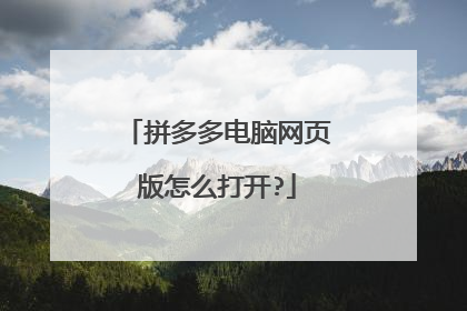 拼多多电脑网页版怎么打开?