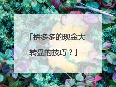 拼多多的现金大转盘的技巧?