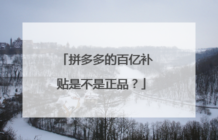拼多多的百亿补贴是不是正品?
