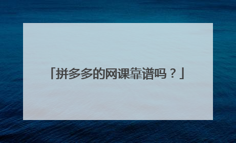 拼多多的网课靠谱吗?