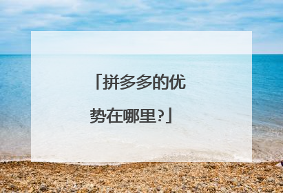 拼多多的优势在哪里?