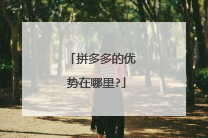 拼多多的优势在哪里?