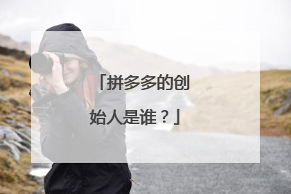 拼多多的创始人是谁？