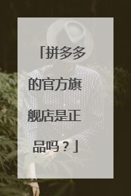 拼多多的官方旗舰店是正品吗？