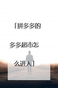 拼多多的多多超市怎么进入