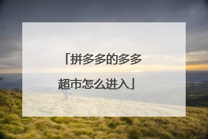 拼多多的多多超市怎么进入