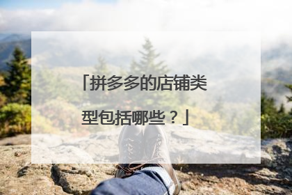 拼多多的店铺类型包括哪些?
