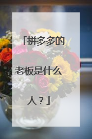 拼多多的老板是什么人？