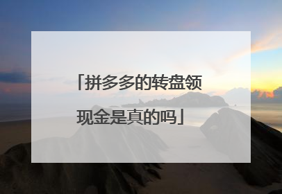 拼多多的转盘领现金是真的吗