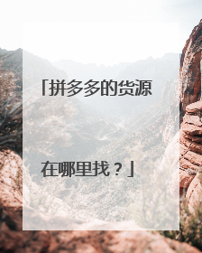 拼多多的货源在哪里找?