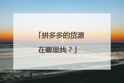 拼多多的货源在哪里找?