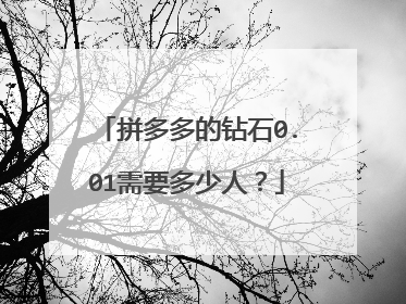 拼多多的钻石0.01需要多少人?