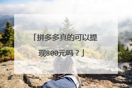 拼多多真的可以提现800元吗？