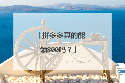 拼多多真的能领800吗?