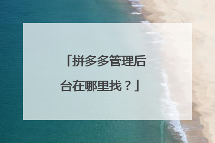 拼多多管理后台在哪里找?