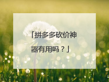 拼多多砍价神器有用吗?