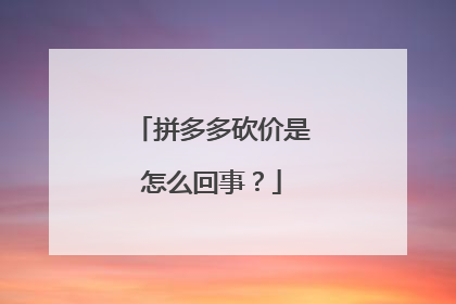 拼多多砍价是怎么回事?