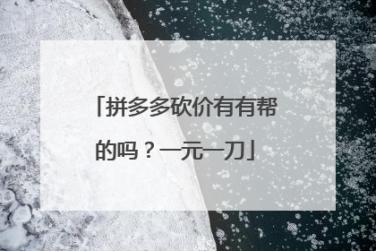 拼多多砍价有有帮的吗?一元一刀