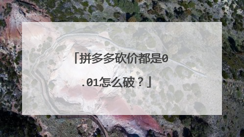 拼多多砍价都是0.01怎么破？