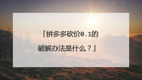 拼多多砍价0.1的破解办法是什么？