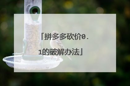 拼多多砍价0.1的破解办法