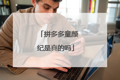 拼多多童颜纪是真的吗