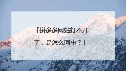拼多多网站打不开了,是怎么回事?