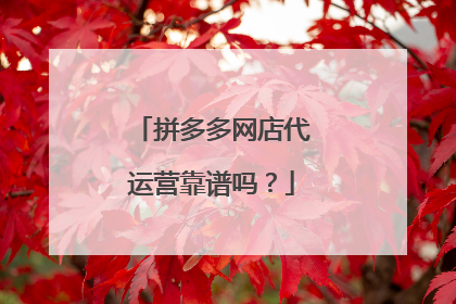 拼多多网店代运营靠谱吗?