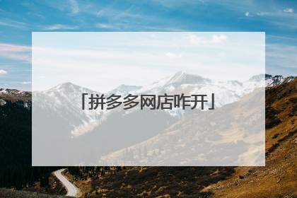 拼多多网店咋开