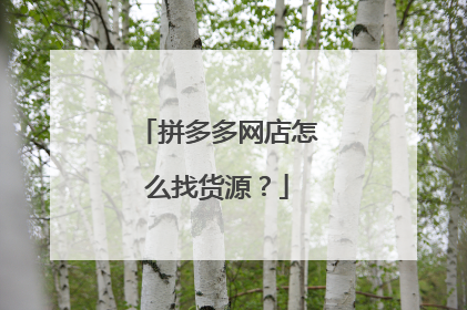 拼多多网店怎么找货源?