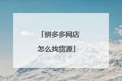 拼多多网店怎么找货源