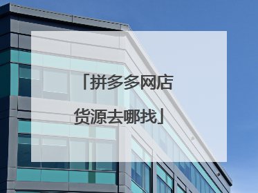 拼多多网店货源去哪找