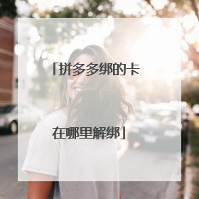 拼多多绑的卡在哪里解绑