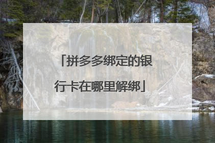 拼多多绑定的银行卡在哪里解绑