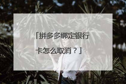 拼多多绑定银行卡怎么取消?