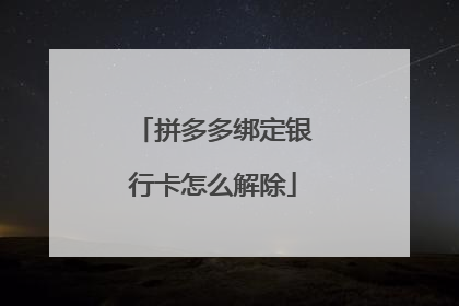 拼多多绑定银行卡怎么解除