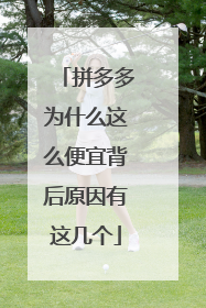 拼多多为什么这么便宜背后原因有这几个
