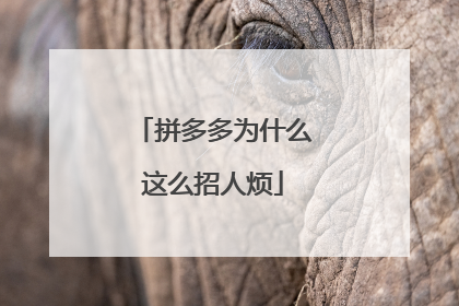 拼多多为什么这么招人烦