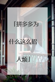拼多多为什么这么招人烦