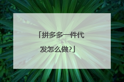 拼多多一件代发怎么做?