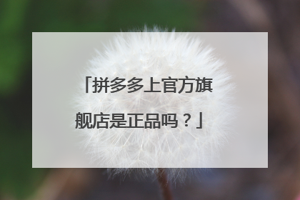 拼多多上官方旗舰店是正品吗?