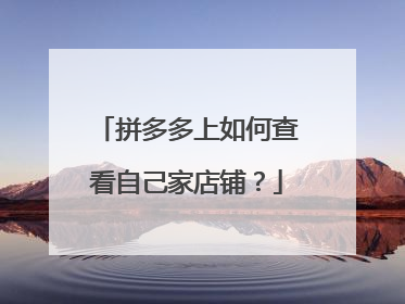 拼多多上如何查看自己家店铺?