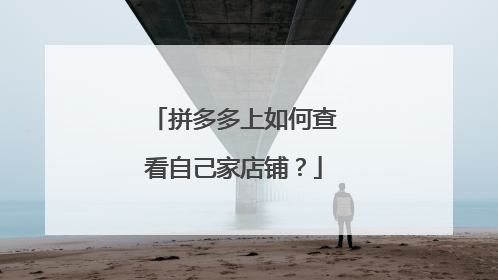 拼多多上如何查看自己家店铺？