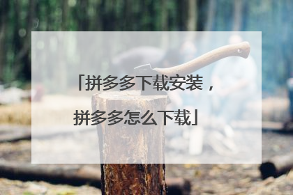 拼多多下载安装,拼多多怎么下载